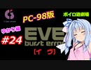 【PC98】EVE_burst_error_ゆかり編#24【VOICEROID遊劇場】