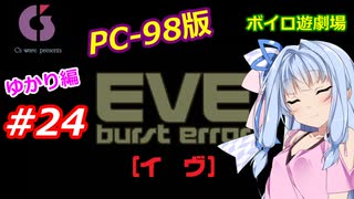 【PC98】EVE_burst_error_ゆかり編#24【VOICEROID遊劇場】