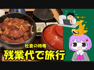 ゆかりちゃんの社畜旅「残業代だけで旅行」　名古屋編
