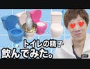 トイレの勢姿飲んでみた。