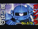 思い出のガンプラキットレビュー集 No.676 ☆ SDガンダムGジェネレーション No.54  MS-07B グフ
