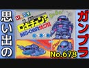 思い出のガンプラキットレビュー集 No.678 ☆ バンダイ ロボチェンマン 機動戦士ガンダム MS-06R ザクⅡ