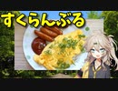 【VOICEVOX 春日部つむぎ】  夏本番!!  ウインナーとスクランブルエッグのプレートを作るのさ!!