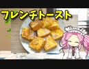 【VOICEVOX 四国めたん】  特売の食パンと卵と牛乳を使って作った「フレンチトースト」ですわ!!　