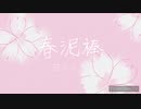 【ワンコーラス】春泥棒／ヨルシカ【covered by 瑚、宵】