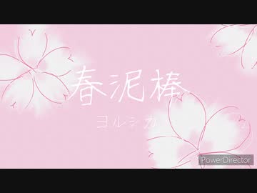 【ワンコーラス】春泥棒／ヨルシカ【covered by 瑚、宵】