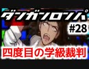 【ダンガンロンパ】#28 四度目の学級裁判