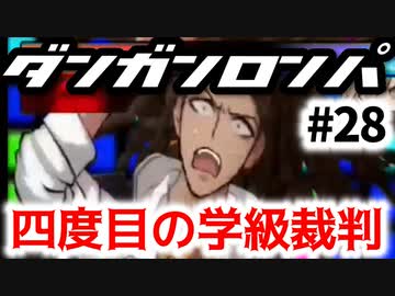 【ダンガンロンパ】#28 四度目の学級裁判
