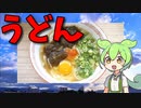【VOICEVOX ずんだもん】 夏に美味しい!! とろろ昆布と卵とネギを使った「うどん」を作るのだ!!