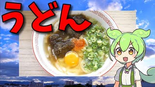 【VOICEVOX ずんだもん】 夏に美味しい!! とろろ昆布と卵とネギを使った「うどん」を作るのだ!!