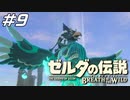 リーバルの猛り-リーバルトルネード- ゼルダの伝説 ブレスオブザワイルド マスターモード Part9【ゲーム実況】