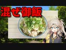 【VOICEVOX 春日部つむぎ】  特売品の定番!!  鶏むね肉とシメジを使った「混ぜ御飯」を作るのさ!!