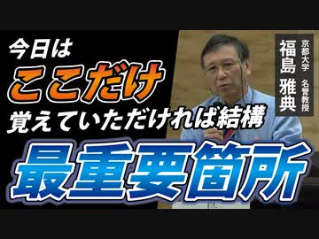 【福島雅典 名誉教授】日本の未来へ"最重要メッセージ"