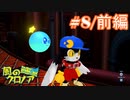 クロノアとぼくのたび【part8/前編】風のクロノア door to phantomile