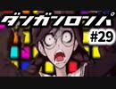 【ダンガンロンパ】#29 四度目の学級裁判