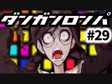 【ダンガンロンパ】#29 四度目の学級裁判