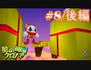 クロノアとぼくのたび【part8/後編】風のクロノア door to phantomile