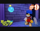 クロノアとぼくのたび【part9】風のクロノア door to phantomile