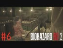 【バイオハザードRE:2】HARDCORE クレア ノーダメージ攻略 #6