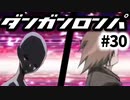 【ダンガンロンパ】#30 四度目の学級裁判
