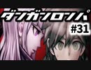 【ダンガンロンパ】#31 第四章 END
