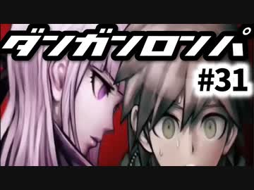 【ダンガンロンパ】#31 第四章 END