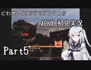 にわかレイヴンアリアルさんのACNX初見実況 part5
