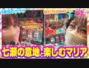 静香＆マリアのななはん　第187話(1/2)