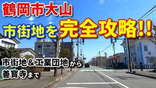 ドライブ動画　鶴岡市大山を完全攻略！！　市街地&工業団地から善寳寺まで　車載動画