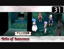 【実況】毎日「テイルズ オブ イノセンス」をしよう Part31