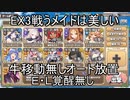 高レアで脳死する【EX3戦うメイドは美しい】モンスター娘TD