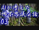【ゆっくり朗読】AIが考えた怖不思議な話03　病院怪談