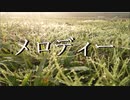 【UTAU 暗鳴ニュイ】メロディー【オリジナル曲】