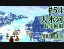 【FF7】ぽんこつヒカセンが星の命を救う実況 Part.54【実況】