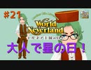 ♯21【エルネア2代目】ワールドネバーランド エルネア王国の日々 ルイ編【ゆっくり実況】