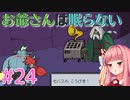 琴葉姉妹とツヨツヨ化け物と滅亡少女 #24【メグとばけもの】