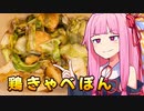 【鶏きゃべぽん】なつきさんちのおうちごはんPart1【琴葉姉妹】