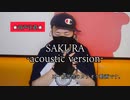 時代に取り残された一般男性が高い声で『SAKURA -acoustic version-』を歌ってみた【カラオケ】