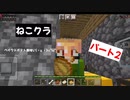 【マインクラフト】ねこクラパート2|´-`)ﾁﾗｯ