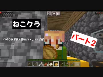 【マインクラフト】ねこクラパート2|´-`)ﾁﾗｯ