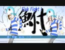 【ハクが】『Fish Fihgt!』野猿 with ハク【便乗してみたｗ】