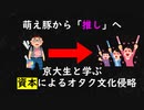 【京大生と学ぶ】「推し」概念の罪～誰がオタクを豚にした？～