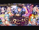 【オトギフロンティア】全方位破壊！オトギノクニの最終兵器　タリーさん（マルチレイド）