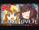 【襲われる系】アイワナきりたん #９