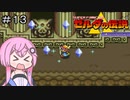 【CeVIO実況】フィーちゃん的ゼルダの伝説神々のトライフォース＃１３【ボイスロイド実況】