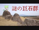謎　の　巨　石　群【ずんツー日記 #3】
