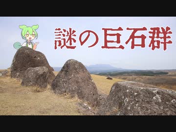 謎　の　巨　石　群【ずんツー日記 #3】