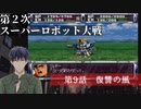 第２次スーパーロボット大戦スーパーロボット大戦９話【PS版スーパーロボット大戦コンプリートボックス】Vtuber シャニムケーンロッド