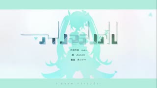 【歌ってみた】アイノマテリアル covered byLala.&備忘録