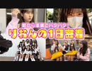 【りおんチャンネル】【1日密着】テストが終わって久しぶりの撮影が楽しすぎた♪